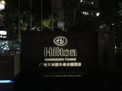 -广州天河希尔顿酒店