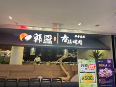 -韩盛·古法烤肉店(皇城恒隆广场店)