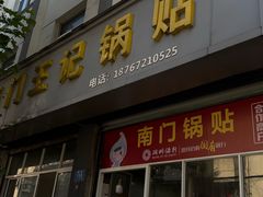 -孝丰南门锅贴(南街店)