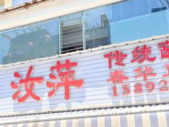 -汝萍传统蘸水菜(春华路总店)