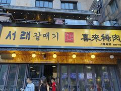 -喜来稀肉(虹泉路店)