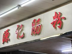 -源记肠粉(华贵路店)