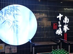 -南拳十三姨·潮汕砂锅粥·粤菜(西单大悦城店)