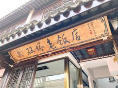 门面-双塔老饭店
