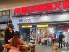 -楠火锅(太古里总店)