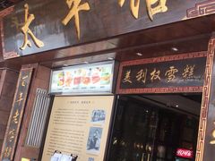 门面-太平馆西餐厅(北京路店)