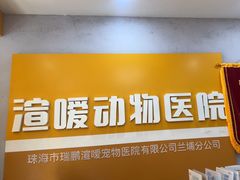 -渲嗳动物医院(异宠·复杂内科转诊中心·玖洲道富华里分院)
