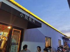 -小院烧烤