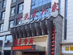 -令氏家外家周秦食府(高新店)