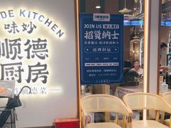 -味妙顺德厨房(绿地缤纷城店)
