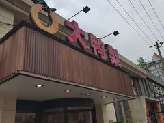 -大鸭梨烤鸭(左家庄店)