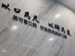 -美可普口腔医院(宝龙标杆店)
