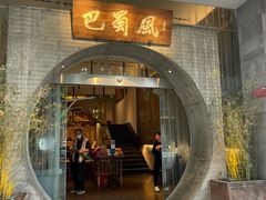 门面-巴蜀风·地道川菜(总店)
