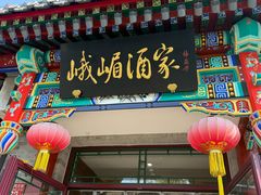 -峨嵋酒家(德内店)