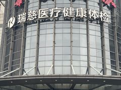 -瑞慈体检上海闵行机构