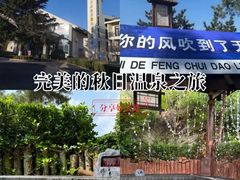 -威海天沐温泉度假区