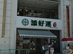 门面-添好运点心专门店(百老汇店)