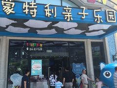 -蒙特利亲子乐园