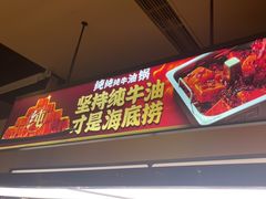 -海底捞火锅(吴中路店)