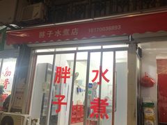 门面-胖子水煮(铁路三村无任何分店)