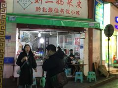 -刘二妈米皮(步行街店)