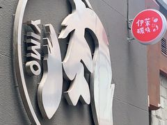 门面-伊茉家的烤肉店(勒泰中心店)