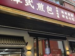 -潭式煎包(西航路店)