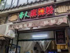 -牵人麻辣粉(粉巷店)