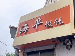 -海平馄饨(逍遥二路店)