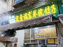 -尤素福东举院饺子馆