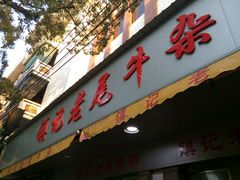 -潮镇老尾牛杂(环城西路店)