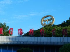 -海堤纪念公园