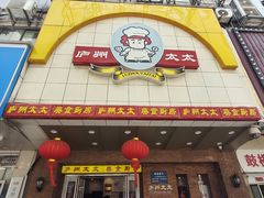 -庐州太太(鼓楼店)