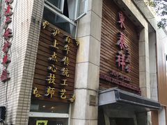 门面-东泰祥生煎馆(陕西南路店)