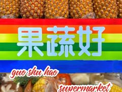 -果蔬好生活超市(乐堤港店)