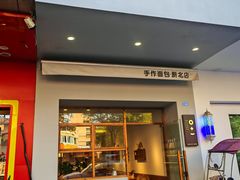 -0+1·手作面包(新北店)