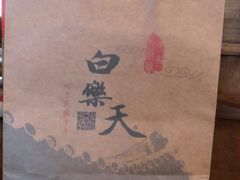 -白乐天毛肚火锅馆(南滨路店)