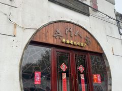 门面-吴门人家·苏宴宫廷菜(拙政园店)