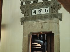 -广富林宰相府酒店·水云间