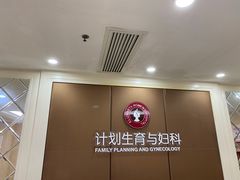 -伊丽莎白妇科医院·早孕检查