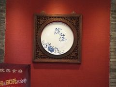 -院落创意菜