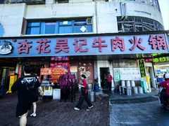 -杏花吴记牛肉火锅