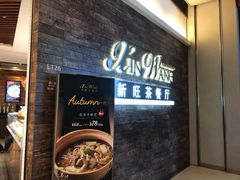 门面-新旺茶餐厅(嘉里城店)