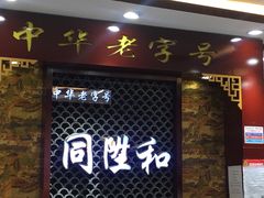 -同升和老北京布鞋(珠宝市街店)