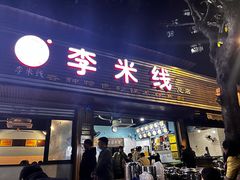 -李米线(总店)