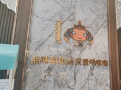 -哈啾嗨·新概念蒙餐(红星新城店)