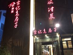 门面-津菜宋记老房子(鼓楼店)