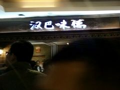 门面-汉巴味德(大悦城店)