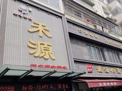 -宋都禾源·灌汤包子(汉兴路直营店)