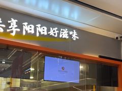 -阳阳中国饭(龙湖大兴天街)